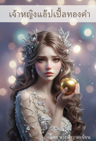 เจ้าหญิงแอ๊ปเปิ้ลทองคำ