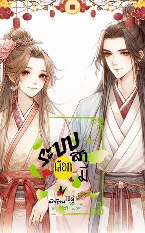 ระบบแลกสามี