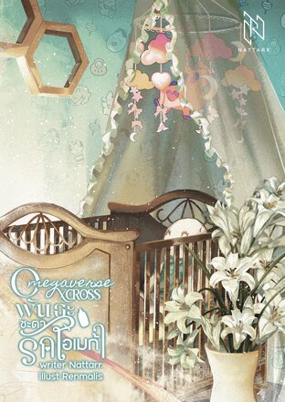 Omegaverse Xcross พันธะชะตารักโอเมก้า (Origin's Version)