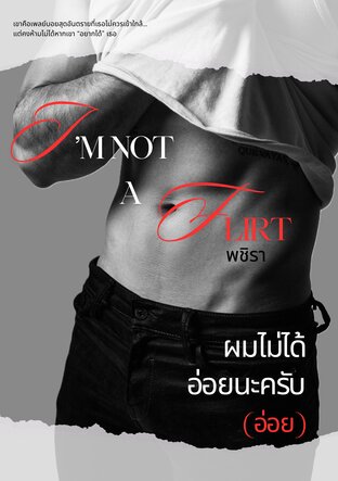 ผมไม่ได้อ่อยนะครับ (อ่อย)