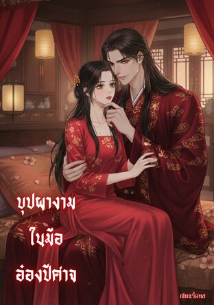 บุปผางามในมืออ๋องปีศาจ