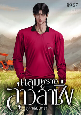 หลุมพรางสาวลำซิ่ง | ภูผา&มินตรา