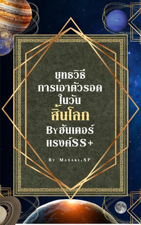 ยุทธวิธีการเอาตัวรอดในวันสิ้นโลก By ฮันเตอร์แรงค์ SS+