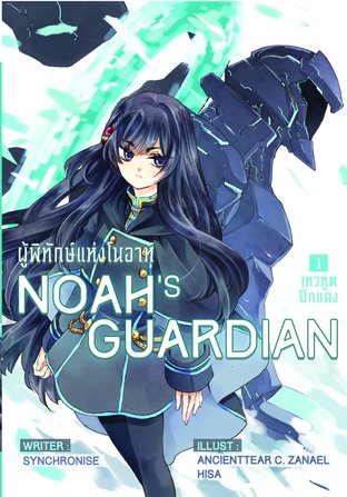 Noah's Guardian ผู้พิทักษ์แห่งโนอา เล่ม 1 
