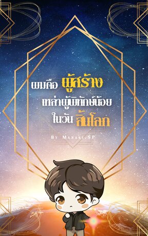 ผมคือผู้สร้างเหล่าผู้พิทักษ์น้อยในวันสิ้นโลก