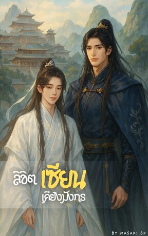 ลิขิตเซียนเคียงมังกร