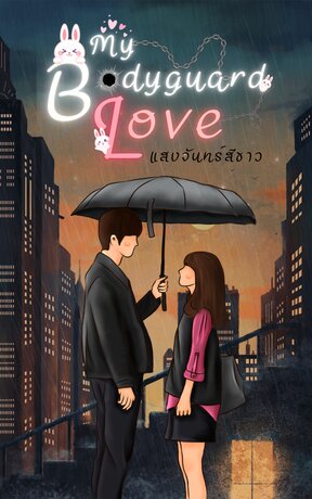 นายบอดี้การ์ดที่รัก
