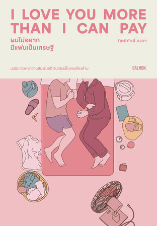 I Love You More Than I Can Pay ผมไม่อยากมีแฟนเป็นเศรษฐี