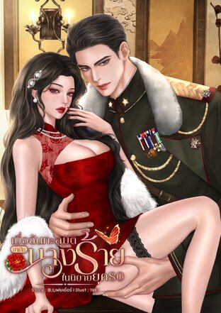 เมื่อฉันทะลุมิติมาเป็นนางร้ายในนิยายยุค80