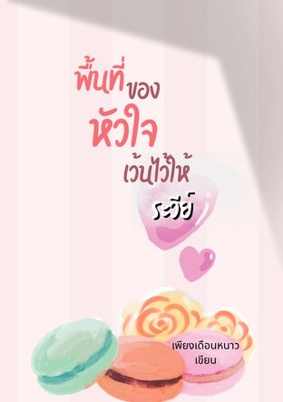 พื้นที่ของหัวใจเว้นไว้ให้ระวีย์