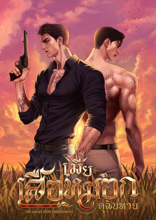 เมียเสือหมอกดุฉิบหาย [omegaverse] อัลฟ่าxอัลฟ่า