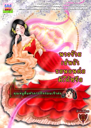 นางร้ายเช่นข้าขอนอนต่อมิได้หรือ
