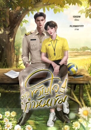 ขวัญใจกำนันเข้ม