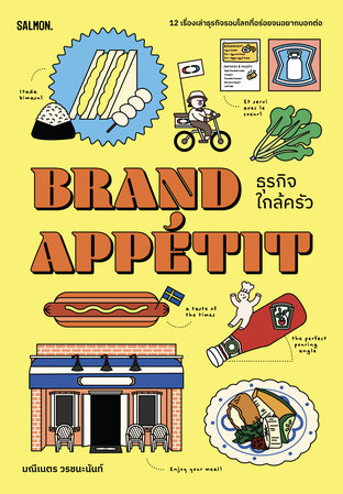 Brand Appétit ธุรกิจใกล้ครัว