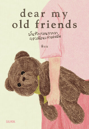 Dear My Old Friends บันทึกก่อนจากลา แด่เพื่อนเก่าของฉัน