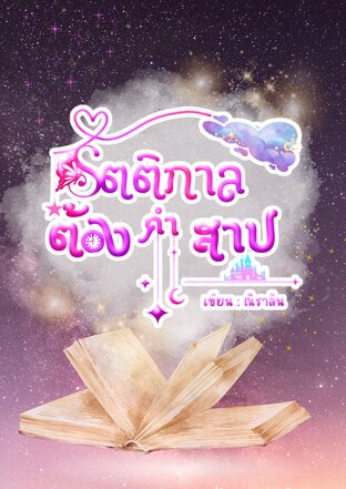 รัตติกาลต้องคำสาป