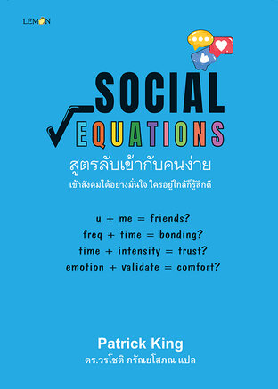 Social Equations สูตรลับเข้ากับคนง่าย