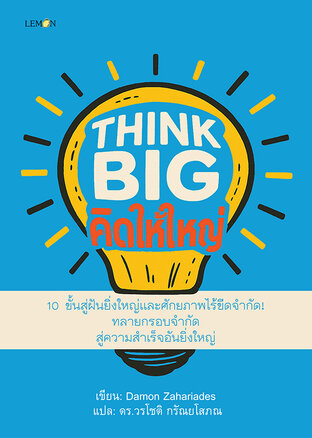 THINK BIG คิดให้ใหญ่