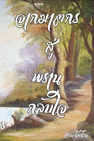 จากฆาตกรสู่พรานกลับใจ