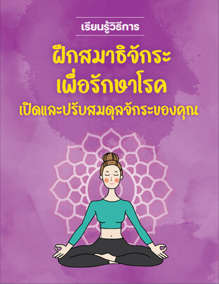 ฝึกสมาธิจักระเพื่อรักษาโรค