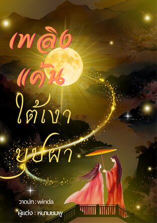 เพลิงแค้นใต้เงาบุปผา