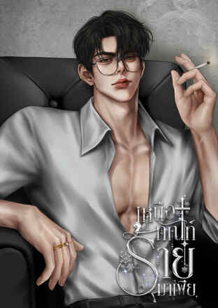 เหนือทัณฑ์ร้ายมาเฟีย