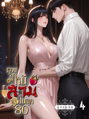 หอบลูกหนีสามีในยุค80 เล่ม4
