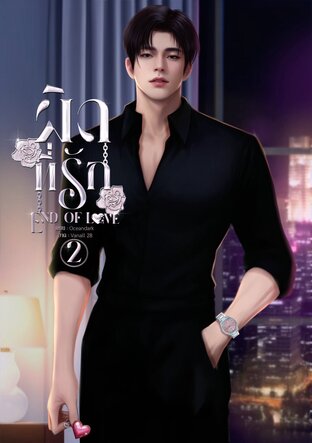 ผิดที่รัก2 End of Love