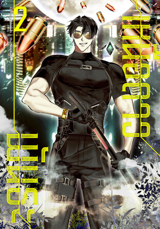 พันธะเหนือดาว เล่ม 2
