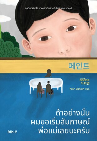 ถ้าอย่างนั้น ผมขอเริ่มสัมภาษณ์พ่อแม่เลยนะครับ