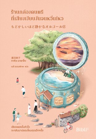 ร้านกล่องดนตรีที่เสียงเงียบงันจนหวั่นไหว