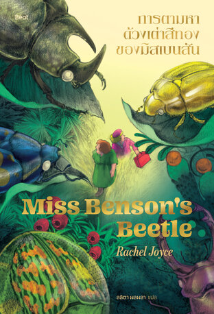 การตามหาด้วงเต่าสีทองของมิสเบนสัน (Miss Benson's Beetle)