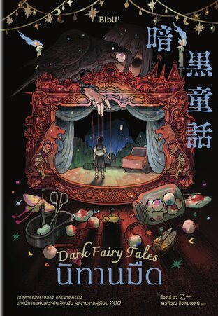 นิทานมืด (Dark Fairy Tale)
