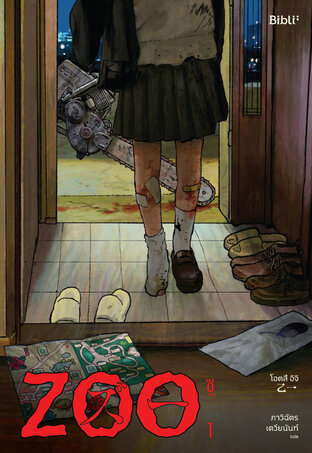 ชุดแพ็กคู่ซู ZOO (เล่ม1-2)