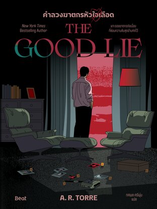 คำลวงฆาตกรหัวใจเลือด (The Good Lie)
