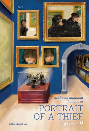 แผนโจรกรรมงานศิลป์ที่ถูกฉกฉวย ( Portrait of a Thief )