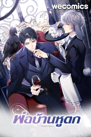 พ่อบ้านหูตก เล่ม 28 (ตอนที่ 151 - 155)