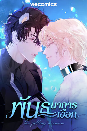 พันธนาการเงือก เล่ม 32 (ตอนที่ 186 - 190)