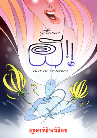 ผี! OUT OF CONTROL ตอน ภูตนิรมิต