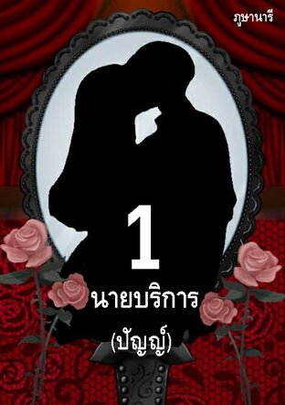 นายบริการ หมายเลข 1 (ปัญญ์)