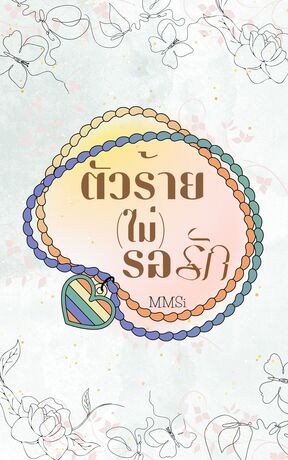 ตัวร้าย(ไม่)รอรัก