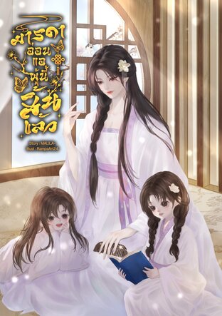 มารดาอ่อนแอผู้นั้นสิ้นแล้ว เล่ม 2 (เล่มจบ)