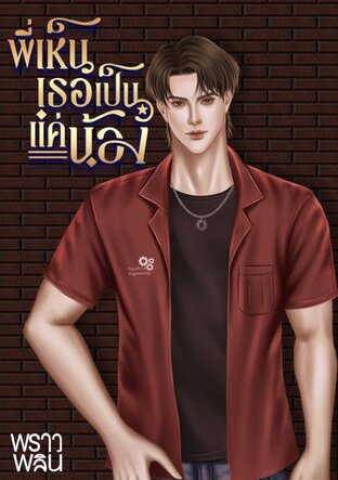 พี่เห็นเธอเป็นแค่น้อง #พี่ซีคนซึน