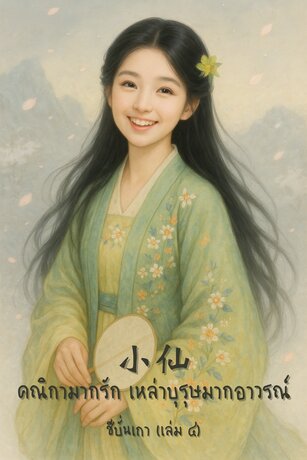 คณิกามากรัก เหล่าบุรุษมากอาวรณ์ (เล่ม ๔) (จบ)