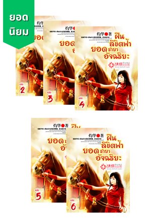 SET ฝืนลิขิตฟ้า ยอดชายาอัจฉริยะ