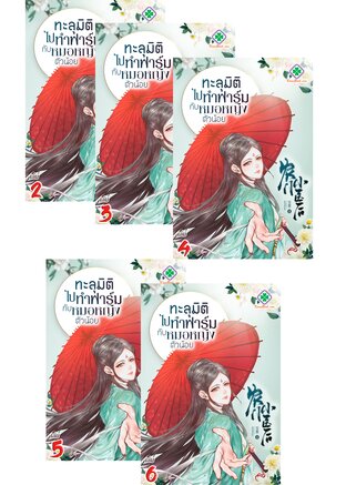 SET ทะลุมิติไปทำฟาร์มกับหมอหญิงตัวน้อย เล่ม 2-6