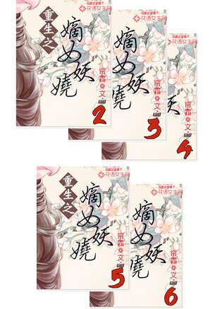 SET พลิกชะตานางพญาเจ้าเสน่ห์ เล่ม 2-6