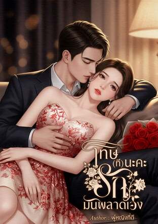 โทษ(ที)นะคะรักมันพลาดเอง