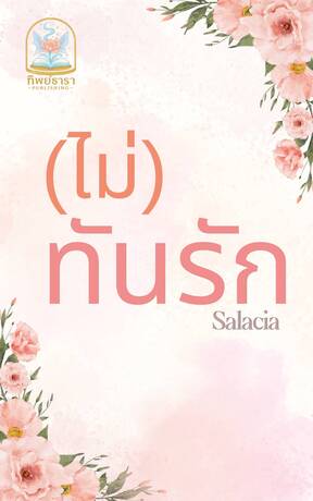 (ไม่) ทันรัก