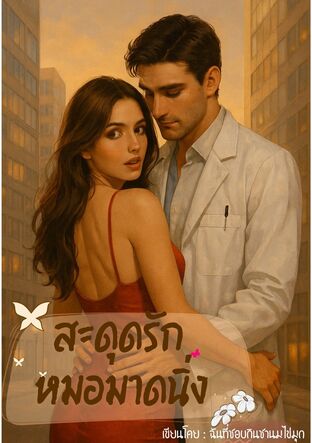 สะดุดรักหมอมาดนิ่ง